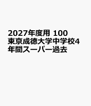 2027年度用　100　東京成徳大学中学校4年間スーパー過去