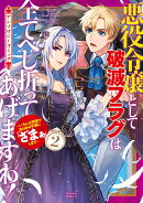 悪役令嬢として破滅フラグは全てへし折ってあげますわ！〜いろんな手段であらゆる不幸に「ざまぁ」します〜　アンソ…
