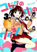 コドクの中のワタシ（3）