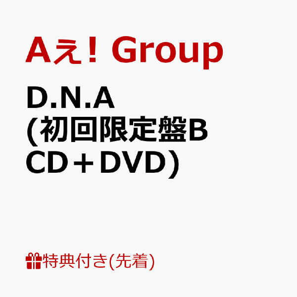 楽天ブックス: 【先着特典】D.N.A (初回限定盤B CD＋DVD