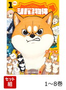 【全巻】 シバつき物件 1-8巻セット