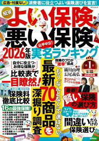 NEWよい保険・悪い保険2026年版 （タウンムック） [ 横川由理 ]