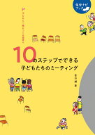 子どもと一緒につくる保育へ　10のステップでできる子どもたちのミーティング （保育ナビブック） [ 青山…