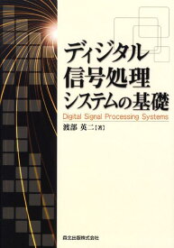 ディジタル信号処理システムの基礎 [ 渡部英二 ]