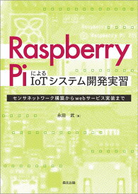 Raspberry PiによるIoTシステム開発実習 センサネットワーク構築からwebサービス実装まで [ 永田武 ]