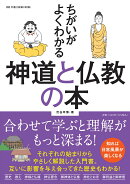 ちがいがよくわかる 神道と仏教の本