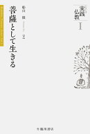【謝恩価格本】菩薩として生きる