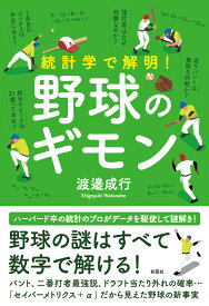 統計学で解明！　野球のギモン [ 渡邉 成行 ]