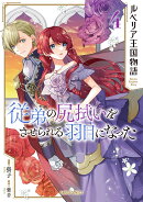 ルベリア王国物語 4　〜従弟の尻拭いをさせられる羽目になった〜