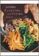 【バーゲン本】 サルビア給食室のさっくりごはん、じっくりごはん