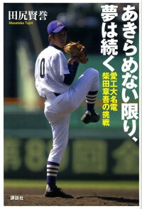 楽天ブックス あきらめない限り 夢は続く 愛工大名電 柴田章吾の挑戦 田尻 賢誉 本