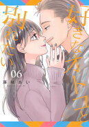 好きなオトコと別れたい（6）
