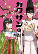 ガクサン(14)