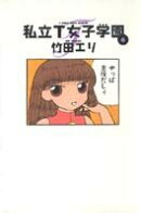 私立T女子学園（6）