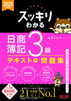 2025年度版　スッキリわかる　日商簿記3級