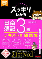2025年度版　スッキリわかる　日商簿記3級 [ 滝澤　ななみ ]
