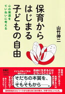 保育からはじまる子どもの自由