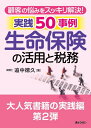 顧客の悩みをスッキリ解決！ 生命保険の活用と税務　実践50事例 [ 追中　徳久 ]