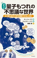 コミック　量子もつれの不思議な世界 なぜ誰も量子力学を理解できないのか [ TANYA BUB ]