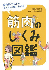 楽天ブックス 筋肉のしくみ図鑑 筋肉別イラストであっという間にわかる 石山修盟 本
