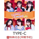 【楽天ブックス限定先着特典+早期予約特典】ときめきルールブック (TYPE-C)(A4クリアポスター (6種のうちランダム1…