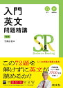 入門英文問題精講 [ 竹岡広信 ]