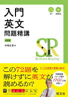 入門英文問題精講 [ 竹岡広信 ]