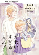 かわいすぎる人よ！　4
