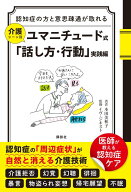 認知症の方と意思疎通が取れる　介護シーン別　ユマニチュード式「話し方・行動」実践編 [ 本田 美和子 ]