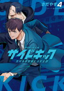 サイドキック(4)