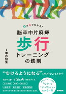 Q&Aでわかる！ 脳卒中片麻痺 歩行トレーニングの鉄則