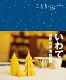 ことりっぷ　いわて　盛岡　花巻　三陸海岸