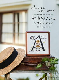 赤毛のアンのクロスステッチ [ 堀内さゆり Biene（ビーネ） ]