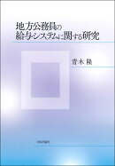 地方公務員の給与システムに関する研究