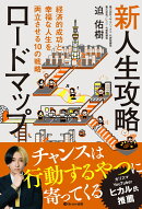 新人生攻略ロードマップ 経済的成功と幸福な人生を両立させる10の戦略