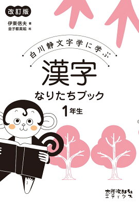 楽天ブックス 漢字なりたちブック1年生 白川静文字学に学ぶ 伊東信夫 9784811805443 本
