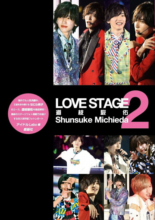 楽天ブックス: LOVE STAGE 道枝駿佑 2 - アイドルLabo - 9784846315719 