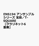 ENS194　アンサンブルシリーズ　宝島／T-SQUARE　［クラリネット6重奏］