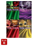 【マスカレード】シリーズ 4冊セット