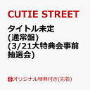 【楽天ブックス限定先着特典】【クレジットカード決済限定】タイトル未定 (通常盤)(3/21大特典会事前抽選会抽選権) [ …
