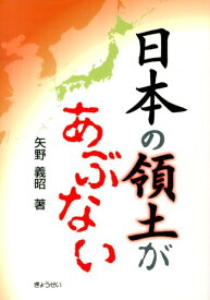 日本の領土があぶない [ 矢野義昭 ]