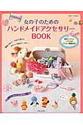 女の子のためのハンドメイドアクセサリーBOOK