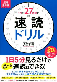 1日が27時間になる！速読ドリル　短期集中編 [ 角田和将 ]