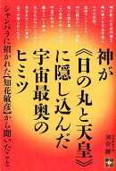 神が《日の丸と天皇》に隠し込んだ宇宙最奥のヒミツ