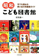 昭和こども図書館