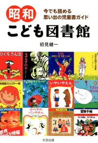 昭和こども図書館　今でも読める思い出の児童書ガイド