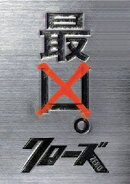 クローズZERO 最凶エディション（初回生産限定）
