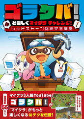 ゴラクバ！と楽しくマイクラ チャレンジ！ レッドストーン回路完全講座