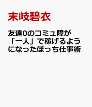 楽天ブックス 友達0のコミュ障が 一人 で稼げるようになったぼっち仕事術 末岐碧衣 本