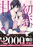 その初恋は甘すぎる〜恋愛処女には刺激が強い〜　6